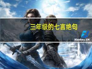 三年级的七言绝句