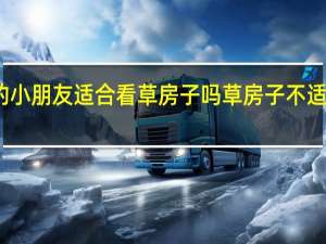 三年级的小朋友适合看草房子吗 草房子不适合孩子的情节