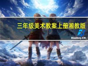 三年级美术教案上册湘教版（三年级美术教案上册人教版）