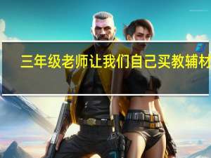 三年级老师让我们自己买教辅材料，有什么好的推荐吗