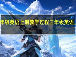 三年级英语上册教学过程 三年级英语上册跟读