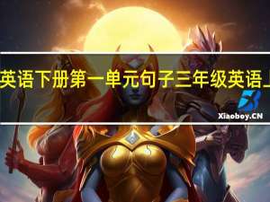 三年级英语下册第一单元句子 三年级英语上册第一单元
