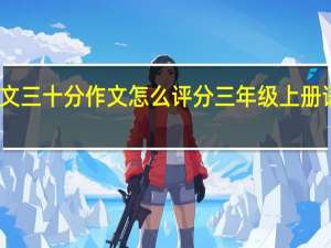 三年级语文三十分作文怎么评分 三年级上册语文期末考试卷
