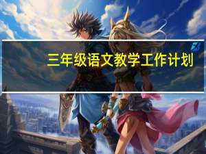 三年级语文教学工作计划（小学三年级语文教学工作计划）