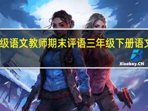 三年级语文教师期末评语 三年级下册语文期末试卷