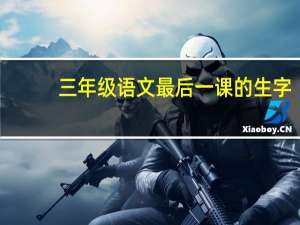 三年级语文最后一课的生字