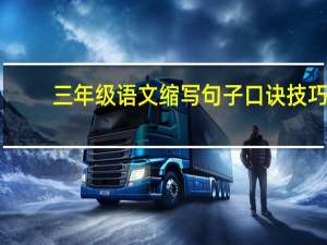 三年级语文缩写句子口诀技巧