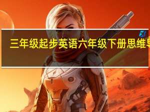 三年级起步英语六年级下册思维导图（人教版一年级英语起步 五年级上册单词表）
