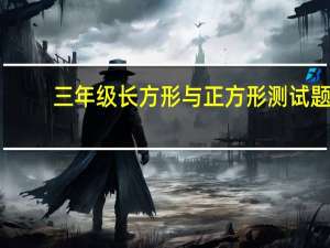 三年级长方形与正方形测试题（小学三年级长方形和正方形练习题）