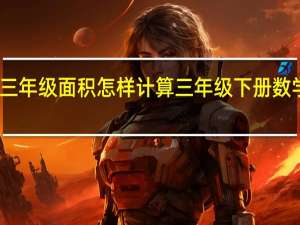 三年级面积怎样计算 三年级下册数学面积