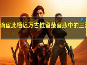 三年谪宦此栖迟万古惟留楚客悲中的三河如何理解