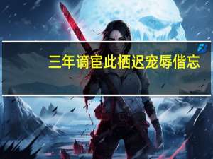 三年谪宦此栖迟    宠辱偕忘