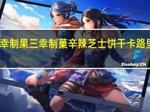 三幸制果 三幸制菓 辛辣芝士饼干卡路里是多少
