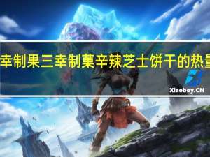 三幸制果 三幸制菓 辛辣芝士饼干的热量是多少