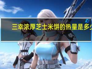 三幸 浓厚芝士米饼的热量是多少
