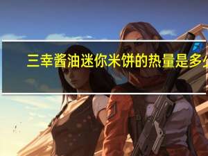 三幸 酱油迷你米饼的热量是多少