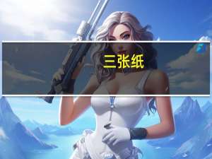 三张纸（打一字）