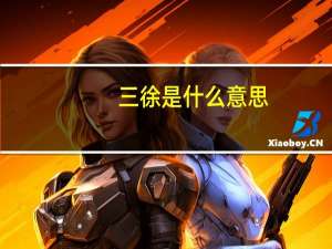 三徐是什么意思