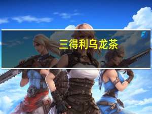三得利 乌龙茶(低糖)卡路里是多少