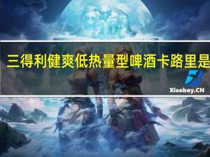 三得利 健爽低热量型啤酒卡路里是多少