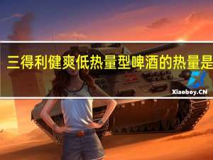 三得利 健爽低热量型啤酒的热量是多少