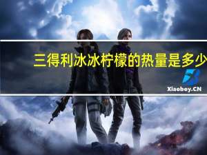 三得利 冰冰柠檬的热量是多少