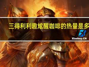 三得利 利趣炫醒咖啡的热量是多少