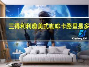 三得利 利趣美式咖啡卡路里是多少