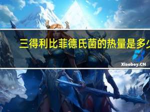 三得利 比菲德氏菌的热量是多少