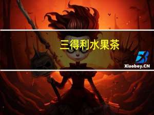 三得利 水果茶(蜜桃诱惑)卡路里是多少