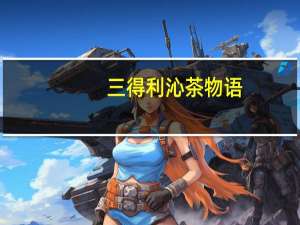 三得利 沁茶物语(清新甘甜)卡路里是多少