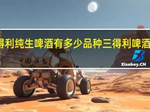 三得利纯生啤酒有多少品种 三得利啤酒广告歌曲