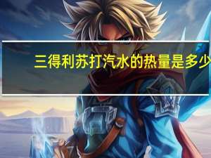 三得利 苏打汽水的热量是多少