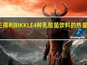 三得利 BIKKLE4种乳酸菌饮料的热量是多少