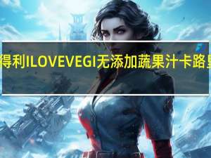三得利 ILOVEVEGI无添加蔬果汁卡路里是多少