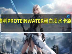 三得利 PROTEINWATER蛋白质水卡路里是多少