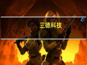 三德科技：中融-圆融1号集合资金信托计划逾期兑付