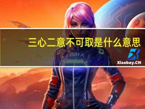 三心二意不可取是什么意思
