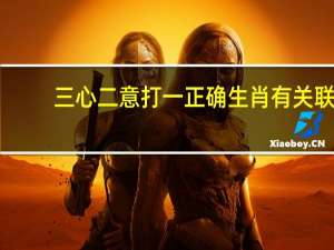 三心二意打一正确生肖有关联（三心二意打一正确生肖）