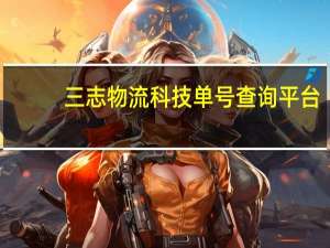 三志物流科技单号查询平台（三志物流单号查询官网）