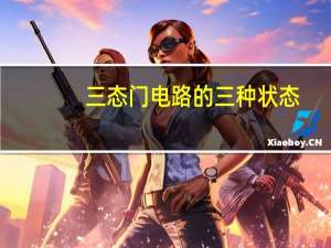 三态门电路的三种状态