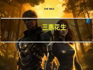 三惠 花生(经典培根味)卡路里是多少