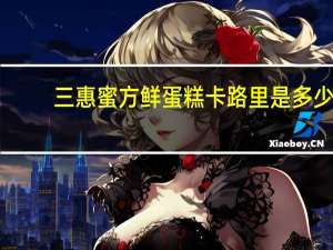 三惠 蜜方鲜蛋糕卡路里是多少