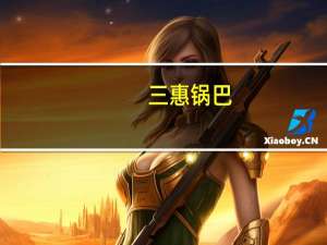 三惠 锅巴(牛肉味)的热量是多少