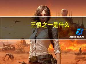 三慎之一是什么（慎和劫是什么关系）