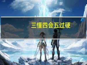 三懂四会五过硬（三懂四会）