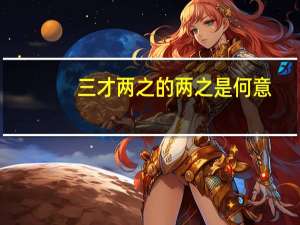 三才两之的两之是何意