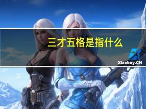 三才五格是指什么