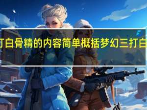 三打白骨精的内容简单概括 梦幻三打白骨精剧情