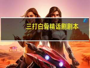 三打白骨精话剧剧本